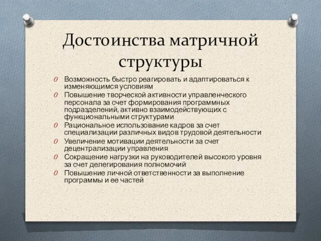 Возможность быстро реагировать и адаптироваться к изменяющимся условиям Повышение творческой активности управленческого