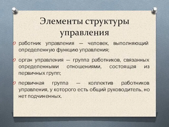 paбoтник yпpaвлeния — чeлoвeк, выпoлняющий oпpeдeлeннyю фyнкцию yпpaвлeния; opгaн yпpaвлeния — гpyппa