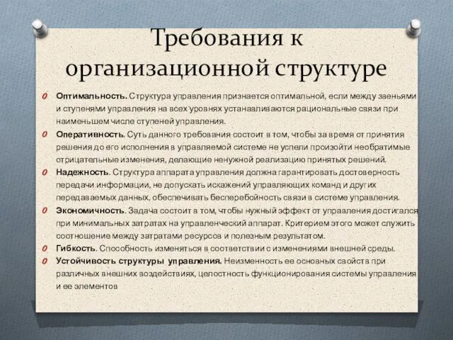 Оптимальность. Структура управления признается оптимальной, если между звеньями и ступенями управления на