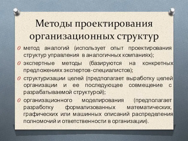 Методы проектирования организационных структур метод аналогий (использует опыт проектирования структур управления в