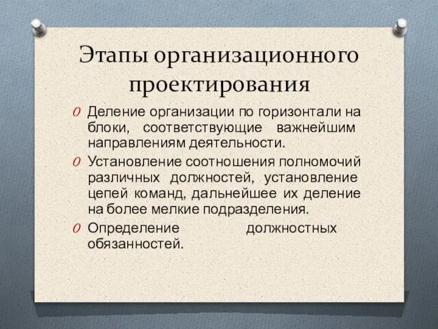 Этапы организационного проектирования Деление организации по горизонтали на блоки, соответствующие важнейшим направлениям