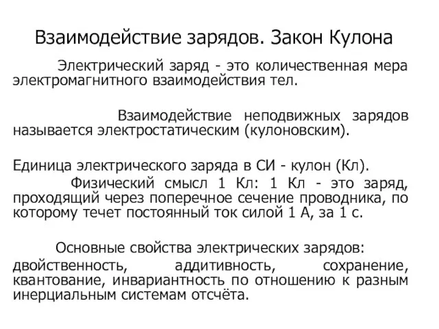 Взаимодействие зарядов. Закон Кулона Электрический заряд - это количественная мера электромагнитного взаимодействия