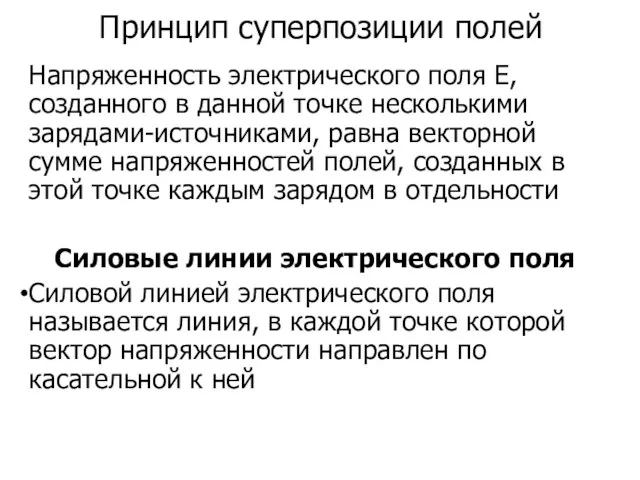 Принцип суперпозиции полей Напряженность электрического поля E, созданного в данной точке несколькими