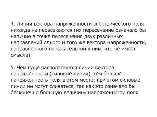 4. Линии вектора напряженности электрического поля никогда не пересекаются (их пересечение означало