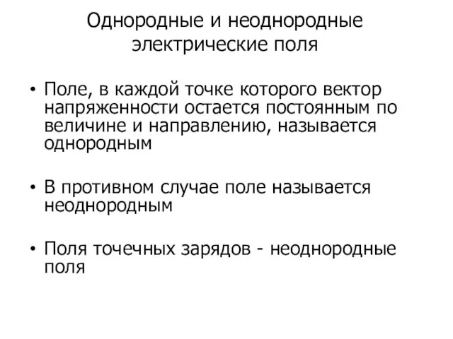 Однородные и неоднородные электрические поля Поле, в каждой точке которого вектор напряженности