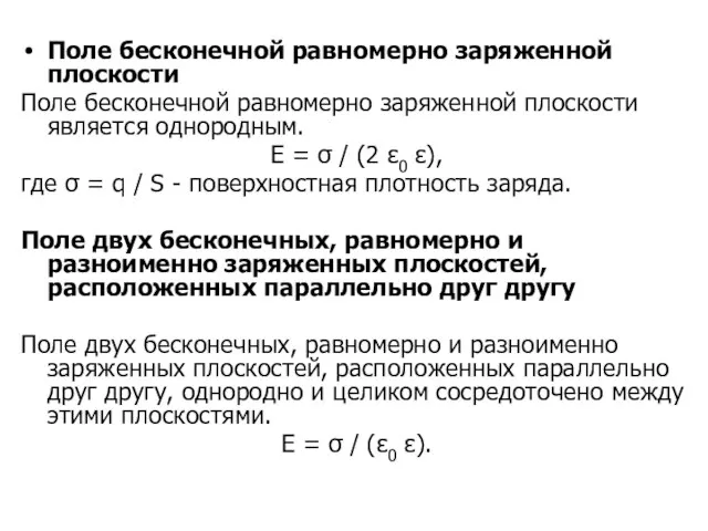 Поле бесконечной равномерно заряженной плоскости Поле бесконечной равномерно заряженной плоскости является однородным.