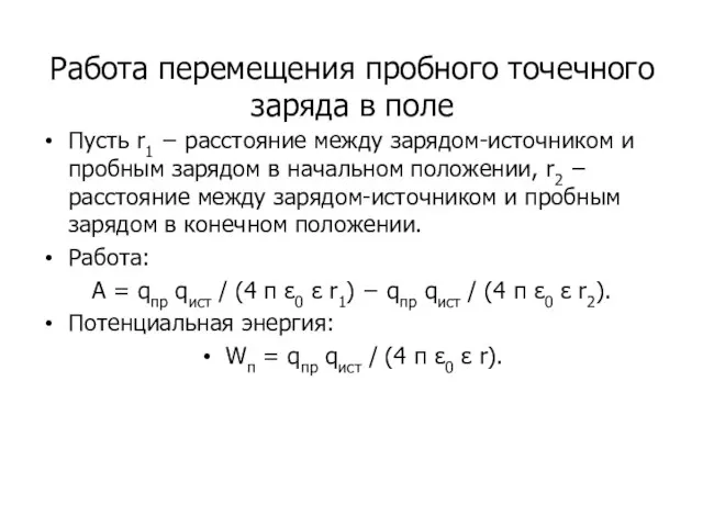 Работа перемещения пробного точечного заряда в поле Пусть r1 − расстояние между