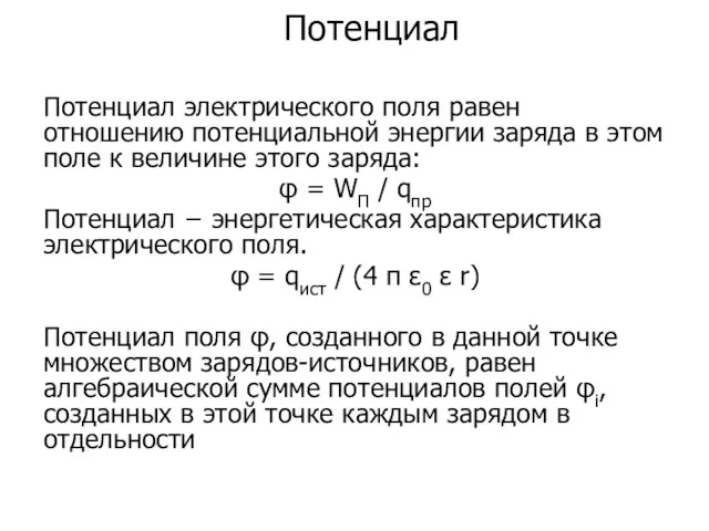 Потенциал Потенциал электрического поля равен отношению потенциальной энергии заряда в этом поле