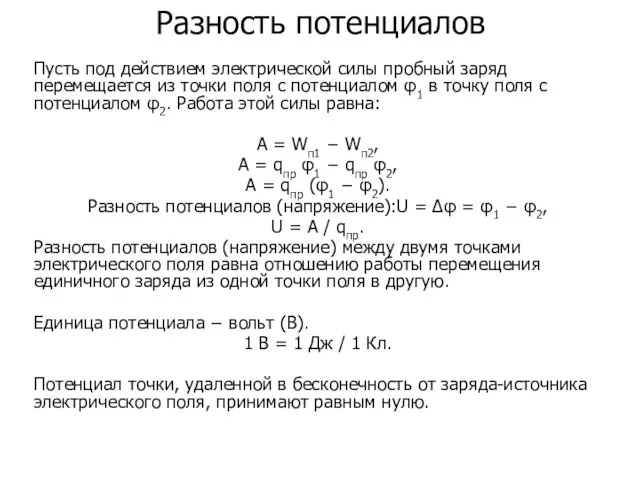 Разность потенциалов Пусть под действием электрической силы пробный заряд перемещается из точки