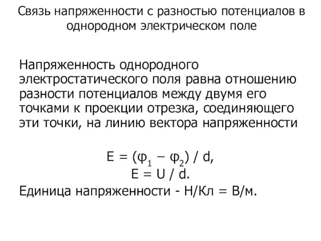 Связь напряженности с разностью потенциалов в однородном электрическом поле Напряженность однородного электростатического