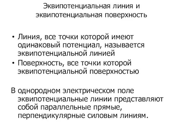 Эквипотенциальная линия и эквипотенциальная поверхность Линия, все точки которой имеют одинаковый потенциал,