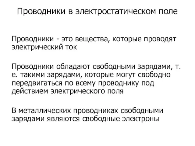 Проводники в электростатическом поле Проводники - это вещества, которые проводят электрический ток