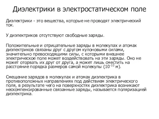 Диэлектрики в электростатическом поле Диэлектрики - это вещества, которые не проводят электрический