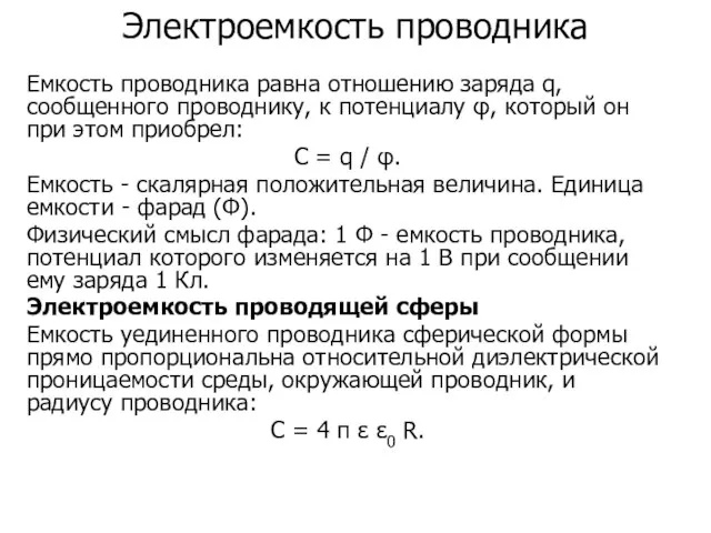 Электроемкость проводника Емкость проводника равна отношению заряда q, сообщенного проводнику, к потенциалу