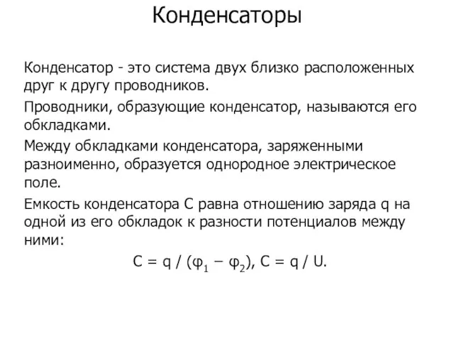 Конденсаторы Конденсатор - это система двух близко расположенных друг к другу проводников.