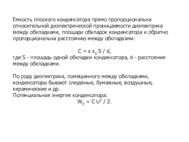 Емкость плоского конденсатора прямо пропорциональна относительной диэлектрической проницаемости диэлектрика между обкладками, площади