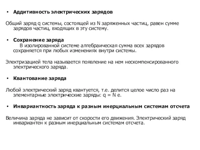 Аддитивность электрических зарядов Общий заряд q системы, состоящей из N заряженных частиц,