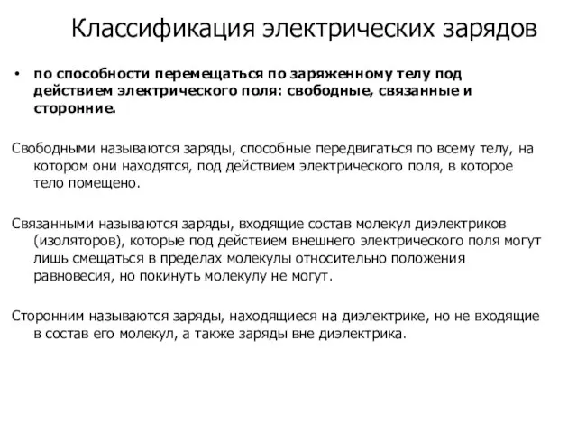 Классификация электрических зарядов по способности перемещаться по заряженному телу под действием электрического