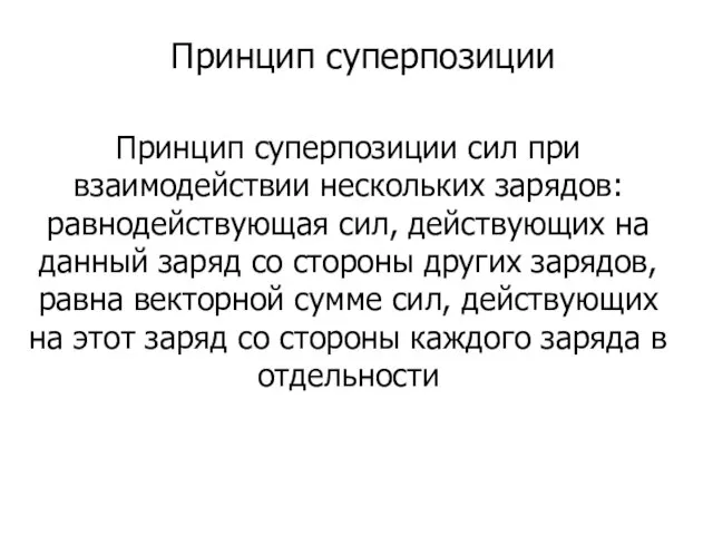 Принцип суперпозиции Принцип суперпозиции сил при взаимодействии нескольких зарядов: равнодействующая сил, действующих