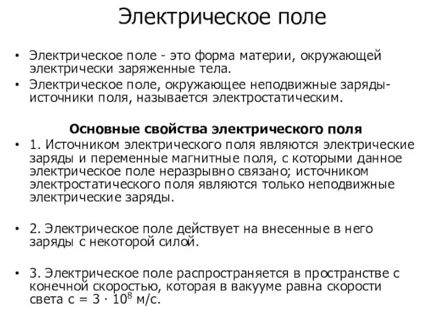 Электрическое поле Электрическое поле - это форма материи, окружающей электрически заряженные тела.