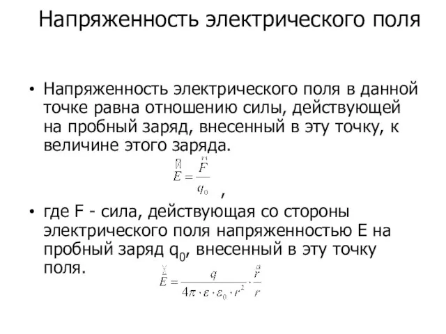 Напряженность электрического поля Напряженность электрического поля в данной точке равна отношению силы,