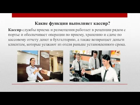 Кассир службы приема и размещения работает в рецепции рядом с портье и