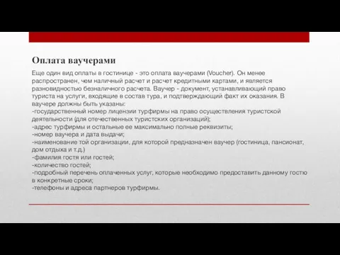 Оплата ваучерами Еще один вид оплаты в гостинице - это оплата ваучерами