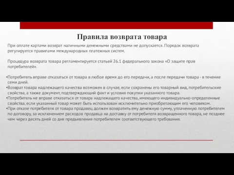 Правила возврата товара При оплате картами возврат наличными денежными средствами не допускается.