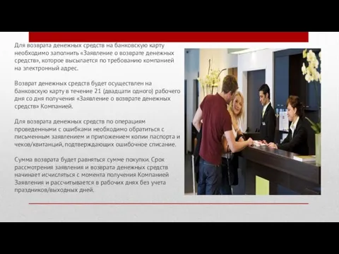 Для возврата денежных средств на банковскую карту необходимо заполнить «Заявление о возврате