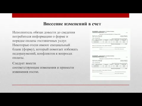 Внесение изменений в счет Исполнитель обязан довести до сведения потребителя информацию о