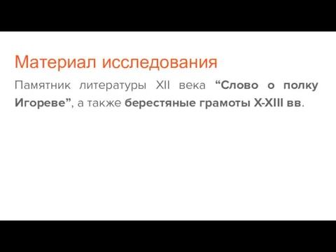 Материал исследования Памятник литературы XII века “Слово о полку Игореве”, а также берестяные грамоты X-XIII вв.