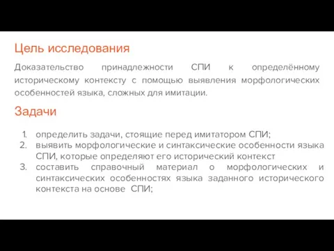 Цель исследования Доказательство принадлежности СПИ к определённому историческому контексту с помощью выявления