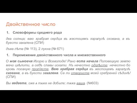 Двойственное число Словоформы среднего рода два солнца; ваю храбрая сердца въ жестоцемъ