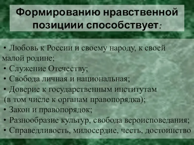 Любовь к России и своему народу, к своей малой родине; Служение Отечеству;