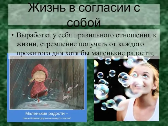 Выработка у себя правильного отношения к жизни, стремление получать от каждого прожитого