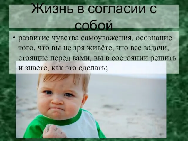 развитие чувства самоуважения, осознание того, что вы не зря живёте, что все