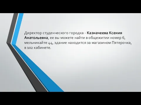 Директор студенческого городка - Казначеева Ксения Анатольевна, ее вы можете найти в