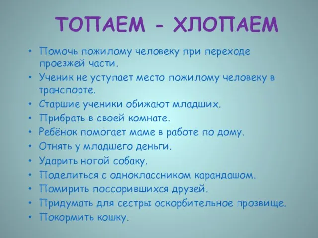 ТОПАЕМ - ХЛОПАЕМ Помочь пожилому человеку при переходе проезжей части. Ученик не