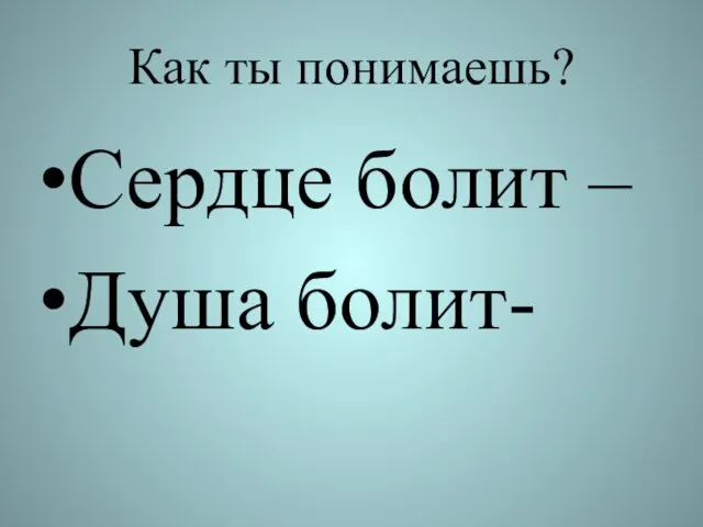 Как ты понимаешь? Сердце болит – Душа болит-