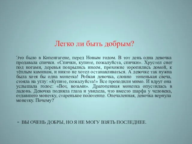 - ВЫ ОЧЕНЬ ДОБРЫ, НО Я НЕ МОГУ ВЗЯТЬ ПОСЛЕДНЕЕ. Легко ли