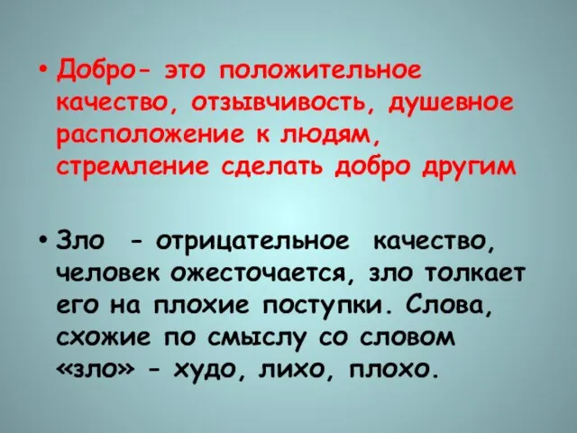 Добро- это положительное качество, отзывчивость, душевное расположение к людям, стремление сделать добро