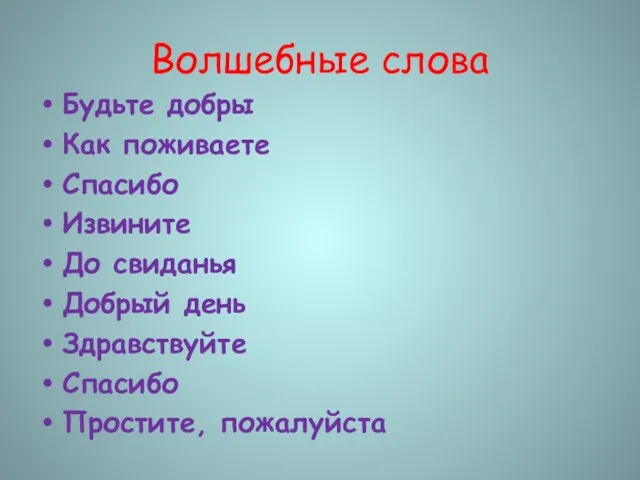 Волшебные слова Будьте добры Как поживаете Спасибо Извините До свиданья Добрый день Здравствуйте Спасибо Простите, пожалуйста