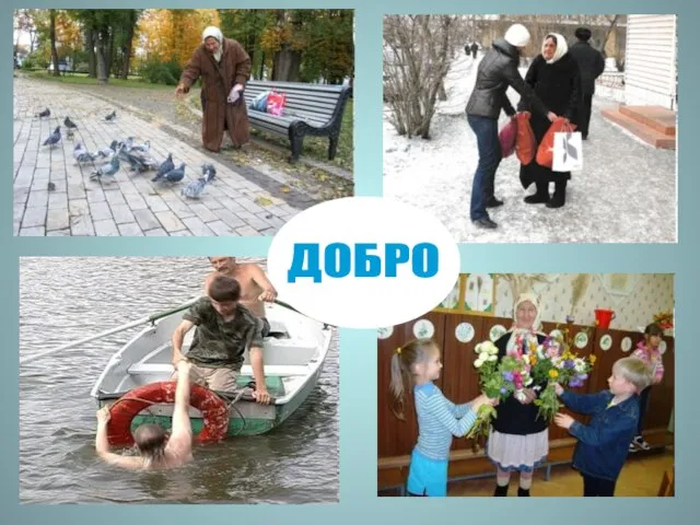 ДОБРО