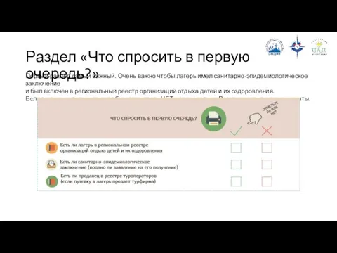 Раздел «Что спросить в первую очередь?» Первый раздел самый важный. Очень важно