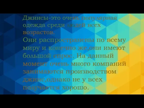 Джинсы-это очень популярная одежда среди людей всех возрастов. Они распространены по всему