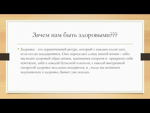 Зачем нам быть здоровыми??? Здоровье - это ограниченный ресурс, который с каждым