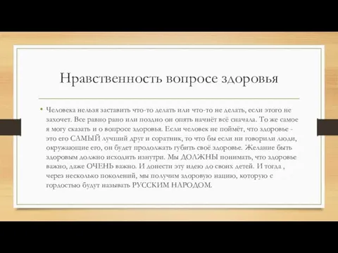 Нравственность вопросе здоровья Человека нельзя заставить что-то делать или что-то не делать,