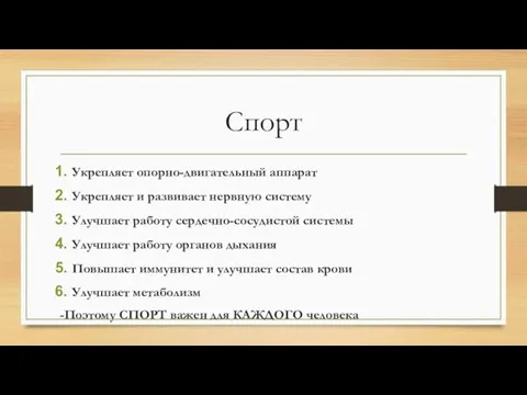 Спорт Укрепляет опорно-двигательный аппарат Укрепляет и развивает нервную систему Улучшает работу сердечно-сосудистой