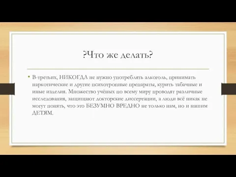 ?Что же делать? В-третьих, НИКОГДА не нужно употреблять алкоголь, принимать наркотические и