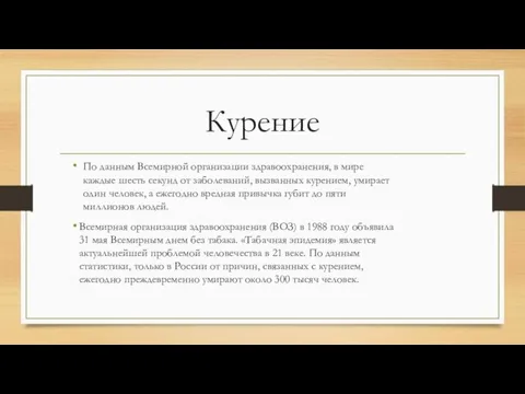 Курение По данным Всемирной организации здравоохранения, в мире каждые шесть секунд от